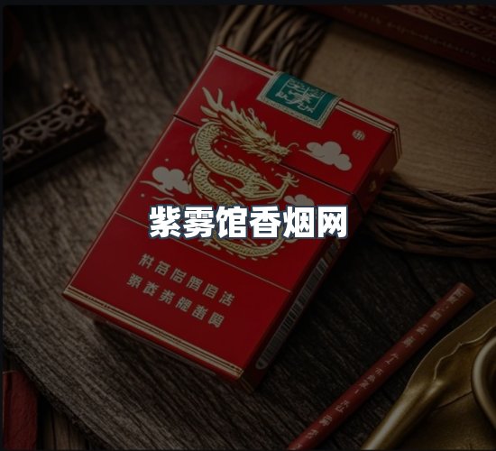 关于紫雾馆香烟网